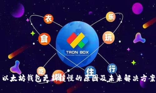 以太坊钱包更新缓慢的原因及未来解决方案