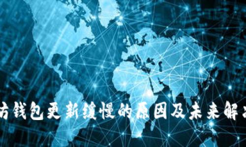 以太坊钱包更新缓慢的原因及未来解决方案