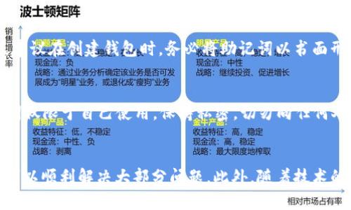   如何解决以太坊钱包助记词无效的问题及未来发展趋势 / 
 guanjianci 以太坊, 助记词, 钱包, 区块链 /guanjianci 

引言
在区块链技术飞速发展的今天，以太坊作为一项重要的智能合约平台，吸引了无数用户和开发者的关注。然而，对于许多初学者和普通用户而言，使用以太坊钱包的过程中，常常会遇到一些问题，其中“导入以太坊钱包助记词无效”是一个相对常见但又令人困扰的现象。
在这篇文章中，我们将详细探讨这一问题的根源、解决方案，以及助记词背后的重要性和其在未来区块链发展的潜在影响。面对技术的不断演变和更新，理解助记词的工作原理变得尤为重要，也是每一个以太坊用户必须要掌握的知识。

助记词的基础知识
首先，我们来了解一下什么是助记词。助记词是一组随机生成的词汇，通常由12、15、18、21或24个单词组成，用于帮助用户恢复或备份钱包。由于区块链技术的去中心化特性，用户对自己的私钥和助记词具有完全的控制权，这使得助记词显得尤为重要。
假设你已经创建了一个以太坊钱包，并且得到了助记词。如果未来你需要恢复钱包或更换设备，这一串助记词就变得不可或缺。

为什么会出现“助记词无效”的问题？
当用户尝试导入以太坊钱包助记词时，可能会遇到提示“助记词无效”的问题。这种情况通常有以下几种原因：
ul
    li助记词错误：在输入助记词时，可能会因为拼写错误或单词顺序错误而导致无效。/li
    li不兼容的工具：各个钱包服务提供的助记词标准可能有所不同，某些钱包不支持某种助记词格式。/li
    li助记词使用后已被更改：如果钱包中的助记词是在某个时间点之前生成的，但后来进行了变更，也可能导致无效。/li
    li网络故障或系统问题：有时因为网络连接不稳定，导入钱包时系统未能获取完整的数据，导致助记词被判定为无效。/li
/ul

如何解决导入助记词的问题
面对导入助记词无效的困扰，用户可以采取以下几个步骤进行排查与解决：
h41. 检查助记词的正确性/h4
第一步就是确保你输入的助记词是正确的。可以尝试逐字逐句地核对一下，避免拼写错误。如果你有备份或截图，可以直接对照查看。

h42. 使用兼容的钱包/h4
当你确定助记词无误后，接下来要检查你的钱包工具是否兼容。建议使用官方推荐的钱包工具，或查看相关文档确保助记词的有效性。

h43. 联系客服或查阅相关社区/h4
如果问题仍然无法解决，建议联系钱包提供商的客服，或者在相关的社区（如Reddit、Telegram）进行求助，详细描述你的问题，通常会得到一些不错的建议。

h44. 考虑非技术性的因素/h4
有时可能由于网络延迟或者手机应用的问题导致导入失败，重启应用或更换网络环境也是一个不错的选择。

助记词的重要性与未来发展
随着区块链的不断发展，助记词的重要性愈加明显。它不仅是恢复钱包的关键所在，更是保护用户资产安全的第一道防线。当前，助记词的安全性正受到越来越多的关注，一些项目正在探索更为安全的备份与恢复方案，有望在不久的将来给用户带来更好的体验。
在未来，我们可能会看到基于生物识别或多重签名等新技术的助记词替代方案。尽管如此，助记词依然会作为一种简便安全的用户身份识别工具继续存在，尤其是在移动设备和量子计算日益发展的今天，我们有理由相信这些技术将为助记词的应用带来新的机遇与挑战。

常见问题解答
h4问题1：助记词丢失后我该如何恢复我的钱包？/h4
真的有点遗憾，如果失去了助记词，恢复钱包的机会几乎为零。助记词就是你钱包的“钥匙”，一旦丢失或者未妥善保存，你的钱包及里面的资产就如同被锁住。建议在创建钱包时，务必将助记词以书面形式妥善保存，并做好多重备份，避免因意外情况损失资产。

h4问题2：我可以把助记词分享给其他人吗？/h4
绝对不能！真心觉得这是区块链用户最大的教训之一。助记词是你控制灵魂资产的唯一凭证，分享给他人相当于将你的财产送给了他们。因此，确保你的助记词仅限于自己使用，保持私密，切勿向任何人透露。

结论
在这个去中心化的世界中，以太坊的钱包助记词无疑是一项重要的安全保障手段。面对“导入助记词无效”的问题，我们无需恐慌，通过仔细排查与合理处理，可以顺利解决大部分问题。此外，随着技术的发展，我们有理由相信未来的助记词系统将更加安全，用户体验也会更加友好。希望大家能在保障安全的同时，享受以太坊及整个区块链带来的便捷与创新。