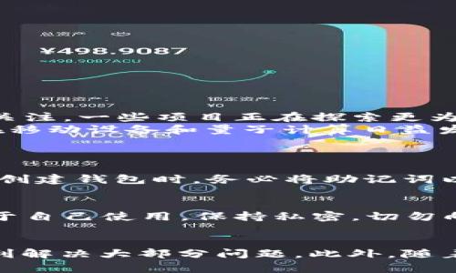   如何解决以太坊钱包助记词无效的问题及未来发展趋势 / 
 guanjianci 以太坊, 助记词, 钱包, 区块链 /guanjianci 

引言
在区块链技术飞速发展的今天，以太坊作为一项重要的智能合约平台，吸引了无数用户和开发者的关注。然而，对于许多初学者和普通用户而言，使用以太坊钱包的过程中，常常会遇到一些问题，其中“导入以太坊钱包助记词无效”是一个相对常见但又令人困扰的现象。
在这篇文章中，我们将详细探讨这一问题的根源、解决方案，以及助记词背后的重要性和其在未来区块链发展的潜在影响。面对技术的不断演变和更新，理解助记词的工作原理变得尤为重要，也是每一个以太坊用户必须要掌握的知识。

助记词的基础知识
首先，我们来了解一下什么是助记词。助记词是一组随机生成的词汇，通常由12、15、18、21或24个单词组成，用于帮助用户恢复或备份钱包。由于区块链技术的去中心化特性，用户对自己的私钥和助记词具有完全的控制权，这使得助记词显得尤为重要。
假设你已经创建了一个以太坊钱包，并且得到了助记词。如果未来你需要恢复钱包或更换设备，这一串助记词就变得不可或缺。

为什么会出现“助记词无效”的问题？
当用户尝试导入以太坊钱包助记词时，可能会遇到提示“助记词无效”的问题。这种情况通常有以下几种原因：
ul
    li助记词错误：在输入助记词时，可能会因为拼写错误或单词顺序错误而导致无效。/li
    li不兼容的工具：各个钱包服务提供的助记词标准可能有所不同，某些钱包不支持某种助记词格式。/li
    li助记词使用后已被更改：如果钱包中的助记词是在某个时间点之前生成的，但后来进行了变更，也可能导致无效。/li
    li网络故障或系统问题：有时因为网络连接不稳定，导入钱包时系统未能获取完整的数据，导致助记词被判定为无效。/li
/ul

如何解决导入助记词的问题
面对导入助记词无效的困扰，用户可以采取以下几个步骤进行排查与解决：
h41. 检查助记词的正确性/h4
第一步就是确保你输入的助记词是正确的。可以尝试逐字逐句地核对一下，避免拼写错误。如果你有备份或截图，可以直接对照查看。

h42. 使用兼容的钱包/h4
当你确定助记词无误后，接下来要检查你的钱包工具是否兼容。建议使用官方推荐的钱包工具，或查看相关文档确保助记词的有效性。

h43. 联系客服或查阅相关社区/h4
如果问题仍然无法解决，建议联系钱包提供商的客服，或者在相关的社区（如Reddit、Telegram）进行求助，详细描述你的问题，通常会得到一些不错的建议。

h44. 考虑非技术性的因素/h4
有时可能由于网络延迟或者手机应用的问题导致导入失败，重启应用或更换网络环境也是一个不错的选择。

助记词的重要性与未来发展
随着区块链的不断发展，助记词的重要性愈加明显。它不仅是恢复钱包的关键所在，更是保护用户资产安全的第一道防线。当前，助记词的安全性正受到越来越多的关注，一些项目正在探索更为安全的备份与恢复方案，有望在不久的将来给用户带来更好的体验。
在未来，我们可能会看到基于生物识别或多重签名等新技术的助记词替代方案。尽管如此，助记词依然会作为一种简便安全的用户身份识别工具继续存在，尤其是在移动设备和量子计算日益发展的今天，我们有理由相信这些技术将为助记词的应用带来新的机遇与挑战。

常见问题解答
h4问题1：助记词丢失后我该如何恢复我的钱包？/h4
真的有点遗憾，如果失去了助记词，恢复钱包的机会几乎为零。助记词就是你钱包的“钥匙”，一旦丢失或者未妥善保存，你的钱包及里面的资产就如同被锁住。建议在创建钱包时，务必将助记词以书面形式妥善保存，并做好多重备份，避免因意外情况损失资产。

h4问题2：我可以把助记词分享给其他人吗？/h4
绝对不能！真心觉得这是区块链用户最大的教训之一。助记词是你控制灵魂资产的唯一凭证，分享给他人相当于将你的财产送给了他们。因此，确保你的助记词仅限于自己使用，保持私密，切勿向任何人透露。

结论
在这个去中心化的世界中，以太坊的钱包助记词无疑是一项重要的安全保障手段。面对“导入助记词无效”的问题，我们无需恐慌，通过仔细排查与合理处理，可以顺利解决大部分问题。此外，随着技术的发展，我们有理由相信未来的助记词系统将更加安全，用户体验也会更加友好。希望大家能在保障安全的同时，享受以太坊及整个区块链带来的便捷与创新。