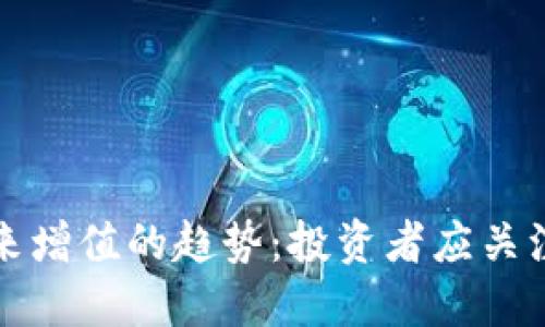 数字货币未来增值的趋势：投资者应关注的关键因素