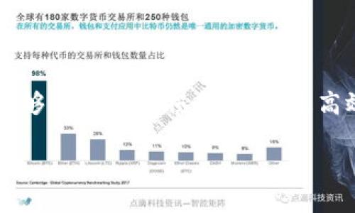 在天拓领域中，使用TP钱包（Trust Wallet）向币安充值时，要选择正确的区块链进行转账。这是一个常见的问题，尤其是在如今加密货币流通不断增长的时代。要确保充值顺利，并避免资产丢失，了解不同链的特点和适用性十分重要。

一、TP钱包与币安的基本概念

TP钱包，通常被广泛称为Trust Wallet，是一个功能强大的加密货币钱包，支持多种数字资产的存储和管理。它的用户友好性和安全性使其在加密货币爱好者中备受欢迎。而币安作为全球最大的加密货币交易所之一，提供了丰富的交易对和高流动性，使得用户在进行加密货币交易时有更多选择。

二、充值前需要考虑的因素

在向币安充值之前，用户需要考虑几个重要因素。其中之一就是选择正确的区块链。每个区块链都有自己的特点和适用场景，了解这些可以帮助用户在安全且有效的环境中进行转账。

三、支持充值的区块链

币安平台支持多种不同的区块链进行充值，包括但不限于Ethereum（ETH）、Binance Smart Chain（BSC）、Tron（TRC20）等。用户可以根据自己的需求选择相应的链。例如，如果用户希望快速、低成本地进行转账，可能会倾向于选择BSC。而如果用户愿意支付更高的手续费以享受更强的安全性，可能会选择Ethereum。

四、如何选择合适的链

选择合适的链主要取决于几个方面，包括：转账费用、转账速度、以及接收方的支持情况。在TP钱包中进行转账时，用户可以查看选择的资产支持哪些链，并据此做出决策。

五、步骤详解：如何在TP钱包中充值到币安

以下是通过TP钱包向币安充值的一般步骤：

ol
    listrong打开TP钱包应用/strong: 确保你的TP钱包已经安装并且更新到最新版本。/li
    listrong选择要转账的币种/strong: 在TP钱包中找到希望充值的币种（如USDT、ETH等）。/li
    listrong选择区块链/strong: 在转账界面中，选择合适的区块链，例如如果是转账USDT，则可以选择TRC20或ERC20。/li
    listrong获取币安充值地址/strong: 登录币安账户，前往“充值”页面，选择要充值的币种，并复制其充值地址。/li
    listrong输入地址与数量/strong: 回到TP钱包，粘贴币安的充值地址，输入转账的数量，确认无误后点击“发送”。/li
    listrong确认转账/strong: 查看转账信息并确保一切无误，确认后完成转账。/li
/ol

六、一旦转账成功，你会看到什么

转账完成后，用户可以在币安的“资产”页面查看到账户余额的变化。这通常需要一定的时间，大概在几分钟到数十分钟不等，具体取决于选择的区块链网络的拥堵程度。

七、常见问题解答

在进行充值过程中，用户可能会遇到一些常见问题，并且了解这些问题的解答可以帮助用户更顺利地完成交易。

h4问题一：为什么我的充值没有到账？/h4

如果你的充值没有及时到账，首先要确认以下几点：

ul
    li确认转账是否成功：在TP钱包中查看转账记录，确认交易是否成功。/li
    li检查选择的区块链是否正确：确保你选择的链与币安支持的充值链一致。/li
    li耐心等待：有时，区块链网络拥堵可能导致充值延迟，你可能需要耐心等待一些时间。/li
/ul

h4问题二：我该选择哪个链充值最划算？/h4

这个问题并没有绝对的答案，因为“划算”取决于多种因素。一般来说，Binance Smart Chain（BSC）因为其低手续费和较快的交易确认时间，常常被用户选择。不过，如果你更看重安全性，Ethereum（ETH）仍然是许多用户的首选。因而，选择哪条链充值应该结合你的具体需求和经济情况来决定。

八、总结

在加密货币交易日益增长的时代，选择合适的交易链显得尤为重要。通过了解TP钱包与币安之间的操作流程、充值方式以及各大链的特点，用户能够有效避免损失，实现更高效的交易体验。尽管在过程中可能会遇到问题，但只要保持耐心和谨慎，问题总能迎刃而解。

希望通过这篇文章，能对你在通过TP钱包向币安充值过程中提供一些帮助与指导。如果还有其他相关问题，欢迎随时讨论！