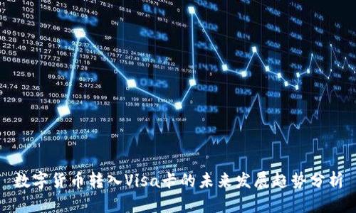数字货币转入Visa卡的未来发展趋势分析