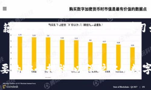 找回TP钱包的验证密码是许多用户在使用钱包时可能会遇到的问题。在本文中，我们将深入探讨如何找回TP钱包的验证密码，并提供一些实用的建议和预防措施，确保您的资金安全。

什么是TP钱包？
TP钱包是一种以太坊和其他多链数字资产的钱包，用户可以通过它存储、管理和交易各种加密货币。TP钱包因其用户友好的界面和多功能性而受到许多投资者的青睐。然而，随着用户在数字货币领域的不断深入，密码的丢失或忘记成为了常见的麻烦之一。

为什么会忘记TP钱包的验证密码？
生活中我们常常会因为忙碌而忘记一些细节，尤其是在我们频繁使用密码时。有时，我们可能会设定复杂的密码来确保安全，结果却因为太复杂而忘记了。此外，随着时间的推移，我们的记忆会淡化，尤其是当我们使用多个不同的账户和密码时，这种情况更为常见。

找回TP钱包验证密码的步骤
要找回TP钱包的验证密码，你可以通过以下几个步骤进行:
1. **进入TP钱包应用**: 首先，打开TP钱包应用，进入登录界面。
2. **选择“忘记密码”**: 在登录界面，通常会有一个“忘记密码”的选项。点击该选项，系统会引导你进行下一步。
3. **输入相关信息**: 系统可能会要求你输入与钱包相关的个人信息，例如电子邮件地址或手机号码。这是为了确认你的身份，确保只有你能重置密码。
4. **接收重置链接或验证码**: 一旦你输入了所需的信息，TP钱包会通过电子邮件或短信发送重置链接或验证码。请确保你可以访问相关的邮箱或手机，及时检查。
5. **按照指示重置密码**: 点击链接或输入验证码后，系统会引导你进入一个新的界面，你可以在这里设置一个新的验证密码。确保你的新密码既安全又易于记忆，最好包含字母、数字和特殊字符。
6. **确认并保存新密码**: 输入新密码后，系统可能会要求你确认一次，确保输入无误。确认成功后，记得将新密码妥善保存。

重置密码后的防范措施
完成密码重置后，为了避免再次遗忘，你可以采取以下措施:
1. **使用密码管理工具**: 许多用户使用密码管理工具来储存和管理他们的密码。这样，即使忘记，您也能轻松找到。
2. **记录在安全的地方**: 如果你不想使用密码管理工具，可以将密码记录在一个安全的地方，但请确保只有你自己能看到。
3. **定期更新密码**: 定期更换密码可以提升安全性。同时，在每次密码更换后，确保将新的密码记录下来。

TP钱包的安全性
为了保护你的数字资产，确保TP钱包的安全性至关重要。用户在使用过程中应该注意:
1. **开启双重验证**: 双重身份验证（2FA）为你的账户增加了一层安全防护。这常常要求你在登录时输入一个额外的验证码。
2. **定期备份钱包**: 定期备份你的TP钱包信息，以防止数据丢失。如果设备丢失或损坏，你可以使用备份恢复钱包。
3. **警惕网络诈骗**: 不要随便点击不明链接或下载不明应用，以避免误入网络诈骗的陷阱。

可能相关问题

h41. 如何确保TP钱包的安全性？/h4
确保TP钱包安全，最重要的是养成良好的安全习惯。首先，使用强大且独特的密码是基础，而双重验证是增加额外保护的重要措施。此外，定期备份你的钱包信息，并确保新设备的安全性。在连接到公共网络时，避免进行任何交易以确保安全。

h42. 找回验证密码后，如何提高安全意识？/h4
找回验证密码当然让人松了一口气，但提高安全意识是继续保护自己资产的关键。你可以阅读一些关于网络安全的书籍，加入相关的社区论坛，学习如何抵御网络攻击。此外，定期更新自己的安全常识，保持警惕，以应对不断变化的网络环境。

总结
找回TP钱包的验证密码虽然可能有点麻烦，但只要按照正确的步骤，你就能顺利找回。在完成密码重置后，记得采取必要的安全措施，以保护你的数字资产不受威胁。希望这些信息对你有所帮助，真心觉得这非常重要，因为数字资产的安全关乎我们的财务自由与独立。