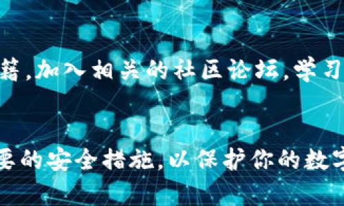找回TP钱包的验证密码是许多用户在使用钱包时可能会遇到的问题。在本文中，我们将深入探讨如何找回TP钱包的验证密码，并提供一些实用的建议和预防措施，确保您的资金安全。

什么是TP钱包？
TP钱包是一种以太坊和其他多链数字资产的钱包，用户可以通过它存储、管理和交易各种加密货币。TP钱包因其用户友好的界面和多功能性而受到许多投资者的青睐。然而，随着用户在数字货币领域的不断深入，密码的丢失或忘记成为了常见的麻烦之一。

为什么会忘记TP钱包的验证密码？
生活中我们常常会因为忙碌而忘记一些细节，尤其是在我们频繁使用密码时。有时，我们可能会设定复杂的密码来确保安全，结果却因为太复杂而忘记了。此外，随着时间的推移，我们的记忆会淡化，尤其是当我们使用多个不同的账户和密码时，这种情况更为常见。

找回TP钱包验证密码的步骤
要找回TP钱包的验证密码，你可以通过以下几个步骤进行:
1. **进入TP钱包应用**: 首先，打开TP钱包应用，进入登录界面。
2. **选择“忘记密码”**: 在登录界面，通常会有一个“忘记密码”的选项。点击该选项，系统会引导你进行下一步。
3. **输入相关信息**: 系统可能会要求你输入与钱包相关的个人信息，例如电子邮件地址或手机号码。这是为了确认你的身份，确保只有你能重置密码。
4. **接收重置链接或验证码**: 一旦你输入了所需的信息，TP钱包会通过电子邮件或短信发送重置链接或验证码。请确保你可以访问相关的邮箱或手机，及时检查。
5. **按照指示重置密码**: 点击链接或输入验证码后，系统会引导你进入一个新的界面，你可以在这里设置一个新的验证密码。确保你的新密码既安全又易于记忆，最好包含字母、数字和特殊字符。
6. **确认并保存新密码**: 输入新密码后，系统可能会要求你确认一次，确保输入无误。确认成功后，记得将新密码妥善保存。

重置密码后的防范措施
完成密码重置后，为了避免再次遗忘，你可以采取以下措施:
1. **使用密码管理工具**: 许多用户使用密码管理工具来储存和管理他们的密码。这样，即使忘记，您也能轻松找到。
2. **记录在安全的地方**: 如果你不想使用密码管理工具，可以将密码记录在一个安全的地方，但请确保只有你自己能看到。
3. **定期更新密码**: 定期更换密码可以提升安全性。同时，在每次密码更换后，确保将新的密码记录下来。

TP钱包的安全性
为了保护你的数字资产，确保TP钱包的安全性至关重要。用户在使用过程中应该注意:
1. **开启双重验证**: 双重身份验证（2FA）为你的账户增加了一层安全防护。这常常要求你在登录时输入一个额外的验证码。
2. **定期备份钱包**: 定期备份你的TP钱包信息，以防止数据丢失。如果设备丢失或损坏，你可以使用备份恢复钱包。
3. **警惕网络诈骗**: 不要随便点击不明链接或下载不明应用，以避免误入网络诈骗的陷阱。

可能相关问题

h41. 如何确保TP钱包的安全性？/h4
确保TP钱包安全，最重要的是养成良好的安全习惯。首先，使用强大且独特的密码是基础，而双重验证是增加额外保护的重要措施。此外，定期备份你的钱包信息，并确保新设备的安全性。在连接到公共网络时，避免进行任何交易以确保安全。

h42. 找回验证密码后，如何提高安全意识？/h4
找回验证密码当然让人松了一口气，但提高安全意识是继续保护自己资产的关键。你可以阅读一些关于网络安全的书籍，加入相关的社区论坛，学习如何抵御网络攻击。此外，定期更新自己的安全常识，保持警惕，以应对不断变化的网络环境。

总结
找回TP钱包的验证密码虽然可能有点麻烦，但只要按照正确的步骤，你就能顺利找回。在完成密码重置后，记得采取必要的安全措施，以保护你的数字资产不受威胁。希望这些信息对你有所帮助，真心觉得这非常重要，因为数字资产的安全关乎我们的财务自由与独立。