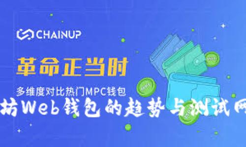 未来以太坊Web钱包的趋势与测试网发展分析