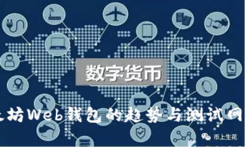 未来以太坊Web钱包的趋势与测试网发展分析