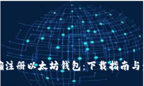 如何正确注册以太坊钱包：下载指南与步骤解析
