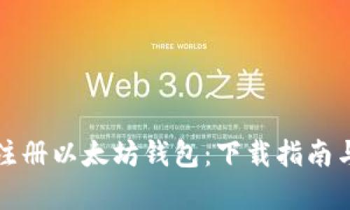 如何正确注册以太坊钱包：下载指南与步骤解析