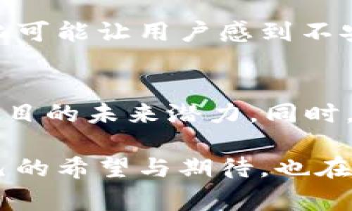 在这个问题上，首先要理解TP钱包质押投票的功能以及它的应用。TP钱包作为区块链技术的一个重要组成部分，常常用于加密资产管理与参与去中心化金融（DeFi）相关的活动。在这篇文章中，我们将深入探讨TP钱包质押投票的缺失原因、可能的解决方案，以及用户在使用过程中的一些常见问题和感受。

什么是TP钱包质押投票？
TP钱包质押投票功能是为了让用户能够将其资产进行质押，以支持特定的区块链项目或网络的治理决策。通过质押，用户不仅能够获得一定的收益，还能参与到项目的投票中，对项目的未来发展施加影响。这种机制使得每一个支持者的声音都能被听见，体现了去中心化的特征。

TP钱包质押投票消失的原因
如果你发现TP钱包质押投票的选项不见了，可能有几个原因。首先，钱包软件有可能进行了更新，导致某些功能临时下线。其次，可能是连接的网络出现了问题，或者是你所持有的代币不再支持质押投票。
另外一个更深层次的原因，可能跟项目的合规性和监管政策相关，某些项目在特定的法律框架下可能会调整其质押投票的机制，影响到用户的参与体验。

如何解决质押投票消失的问题
当遇到质押投票功能消失的情况时，首先不要慌张。你可以尝试重启钱包应用，检查是否有更新可用。此外，可以访问TP钱包的官方网站或者社交媒体渠道，看看是否有关于该问题的公告或解决方案。
其次，你也可以考虑加入相关的社区或论坛，向其他用户询问是否也面临同样的问题，获取更多的信息和意见。在某些情况下，可能是暂时的技术故障，稍后会恢复正常。

用户的体验与感受
对于许多TP钱包的用户来说，参与质押投票不仅是一个金融行为，更是一种情感的寄托。他们希望自己的声音能在这个去中心化的世界中被听见，能够对自己所支持的项目产生影响。消费者常常会感到失落和焦虑，尤其是在发现重要功能消失的时候。比如，有些用户可能准备参与某个项目的投票，而在关键时刻却发现选项消失，这种感觉的确非常令人沮丧。

相关问题探讨

h4为什么TP钱包的功能会频繁变动？/h4
TP钱包的功能频繁变动，可能源于其技术更新和项目发展需求。每次更新通常会引入新的功能或改进用户体验，但也可能导致某些功能短时间内无法使用。虽然这种变化可能让用户感到不安，但从长远来看，这种更新和调整都是为了适应市场的不断变化。

h4用户在参与质押投票时需要注意哪些事项？/h4
在参与质押投票时，用户首先要确保自己了解所要参与的项目的背景信息，包括其团队、愿景和技术实现。此外，关注项目的动态和社群反馈也很重要，有助于判断这个项目的未来潜力。同时，确保自己的私人密钥和助记词的安全是不可忽视的一点。

总的来说，TP钱包质押投票功能的消失可能涉及多个方面的原因，而解决这些问题需要用户的耐心和细致的关注。每位用户在参与到去中心化金融活动中时，都带着自己的希望与期待，也在这条未知的旅途中不断学习与成长。希望大家在之后的使用中，不再遇到类似问题，能够顺畅地参与到自己所热爱的项目中。