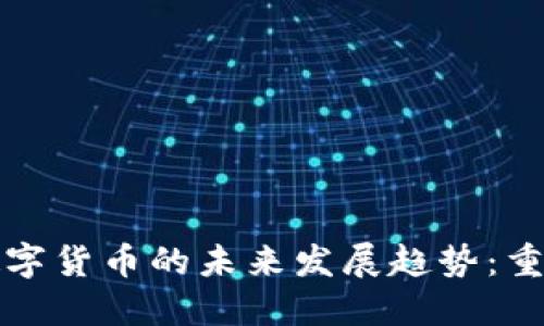 观想科技数字货币的未来发展趋势：重塑金融生态