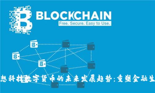 观想科技数字货币的未来发展趋势：重塑金融生态