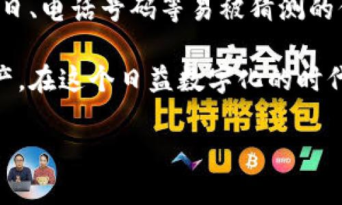 要在电脑上下载安装TP钱包（也称为TokenPocket钱包），可以按照以下步骤进行操作。这款钱包支持多种区块链资产，操作简单，受到许多用户的喜爱。接下来，我将详细介绍在电脑上下载安装TP钱包的流程。

步骤一：访问官方网站
首先，您需要访问TokenPocket的官方网站。在浏览器中输入“TokenPocket官网”进行搜索，找到官方网站链接，通常是以“tokenpocket.pro”结尾的域名。确保您访问的是官方网站，以保证下载的安全性。

步骤二：选择合适的版本
在TokenPocket官网上，您会看到多个版本的下载选项，包括移动端和桌面版。点击“下载”选项，然后选择适合您操作系统的版本，Windows或Mac版本。

步骤三：下载TP钱包安装包
点击适合您电脑系统的下载链接，下载TP钱包的安装包。下载时间根据您的网络速度而有所不同，请耐心等待。

步骤四：安装TP钱包
下载完成后，找到下载的安装包，通常在“下载”文件夹中。双击安装包，按照提示进行安装。在安装过程中，您可以选择安装路径，推荐使用默认路径。

步骤五：创建或导入钱包
安装完成后，打开TP钱包应用。您会看到两个选项：创建新钱包和导入已有钱包。如果您是首次使用，可以选择“创建新钱包”，根据提示设置安全密码并备份助记词。如果您已有钱包，则可以选择“导入钱包”，输入助记词或私钥即可。

步骤六：完成设置和使用
完成上述步骤后，您便成功安装了TP钱包。您可以开始使用钱包进行资产管理、交易等操作。记得定期更新钱包应用，以保证安全和性能。

常见问题解答

问题一：TP钱包的安全性如何？
真心觉得，TP钱包在安全性方面做得相当不错。它采用了多重安全机制，包括私钥本地存储、支持生物识别、以及安全的助记词备份等功能。此外，钱包本身并不保留用户的私钥和助记词，确保用户资产的唯一控制权，极大地降低了黑客攻击的风险。

问题二：我该如何保护我的钱包？
有点遗憾的是，很多用户在使用数字钱包时忽略了安全防护。为了保护您的TP钱包，建议您遵循以下几点：首先，要设置一个强密码，避免使用生日、电话号码等易被猜测的信息。其次，定期备份您的助记词，并将其存放在安全的地方。此外，使用二步验证功能可以为您的钱包增添一重安全保护，避免意外的资产损失。

总的来说，安装TP钱包的过程非常简单，但安全性依然是最重要的部分。确保您使用的是官方网站，并采取必要的安全措施，以保护您的数字资产。在这个日益数字化的时代，拥有一个安全、便捷的数字钱包显得尤为重要。

希望这些信息能帮助到您顺利安装TP钱包，享受数字资产管理的乐趣！