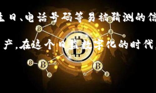 要在电脑上下载安装TP钱包（也称为TokenPocket钱包），可以按照以下步骤进行操作。这款钱包支持多种区块链资产，操作简单，受到许多用户的喜爱。接下来，我将详细介绍在电脑上下载安装TP钱包的流程。

步骤一：访问官方网站
首先，您需要访问TokenPocket的官方网站。在浏览器中输入“TokenPocket官网”进行搜索，找到官方网站链接，通常是以“tokenpocket.pro”结尾的域名。确保您访问的是官方网站，以保证下载的安全性。

步骤二：选择合适的版本
在TokenPocket官网上，您会看到多个版本的下载选项，包括移动端和桌面版。点击“下载”选项，然后选择适合您操作系统的版本，Windows或Mac版本。

步骤三：下载TP钱包安装包
点击适合您电脑系统的下载链接，下载TP钱包的安装包。下载时间根据您的网络速度而有所不同，请耐心等待。

步骤四：安装TP钱包
下载完成后，找到下载的安装包，通常在“下载”文件夹中。双击安装包，按照提示进行安装。在安装过程中，您可以选择安装路径，推荐使用默认路径。

步骤五：创建或导入钱包
安装完成后，打开TP钱包应用。您会看到两个选项：创建新钱包和导入已有钱包。如果您是首次使用，可以选择“创建新钱包”，根据提示设置安全密码并备份助记词。如果您已有钱包，则可以选择“导入钱包”，输入助记词或私钥即可。

步骤六：完成设置和使用
完成上述步骤后，您便成功安装了TP钱包。您可以开始使用钱包进行资产管理、交易等操作。记得定期更新钱包应用，以保证安全和性能。

常见问题解答

问题一：TP钱包的安全性如何？
真心觉得，TP钱包在安全性方面做得相当不错。它采用了多重安全机制，包括私钥本地存储、支持生物识别、以及安全的助记词备份等功能。此外，钱包本身并不保留用户的私钥和助记词，确保用户资产的唯一控制权，极大地降低了黑客攻击的风险。

问题二：我该如何保护我的钱包？
有点遗憾的是，很多用户在使用数字钱包时忽略了安全防护。为了保护您的TP钱包，建议您遵循以下几点：首先，要设置一个强密码，避免使用生日、电话号码等易被猜测的信息。其次，定期备份您的助记词，并将其存放在安全的地方。此外，使用二步验证功能可以为您的钱包增添一重安全保护，避免意外的资产损失。

总的来说，安装TP钱包的过程非常简单，但安全性依然是最重要的部分。确保您使用的是官方网站，并采取必要的安全措施，以保护您的数字资产。在这个日益数字化的时代，拥有一个安全、便捷的数字钱包显得尤为重要。

希望这些信息能帮助到您顺利安装TP钱包，享受数字资产管理的乐趣！