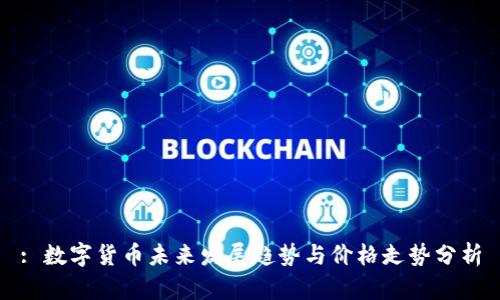 : 数字货币未来发展趋势与价格走势分析