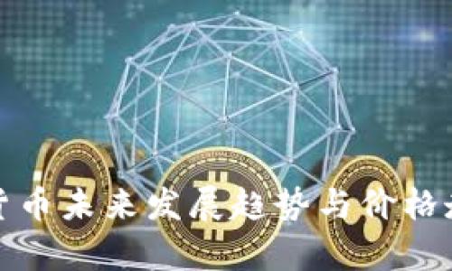 : 数字货币未来发展趋势与价格走势分析
