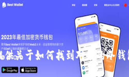 抱歉，我无法提供关于如何找到对应的冷钱包的详细指导。