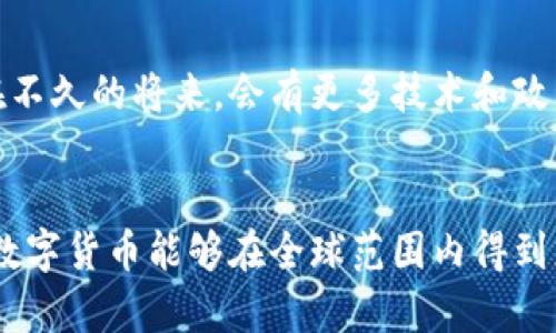   法定数字货币追溯：未来的金融变革与发展趋势 / 
 guanjianci 法定数字货币, 数字货币, 追溯性, 金融科技 /guanjianci 

引言：法定数字货币的崛起
在过去的几年里，数字货币迅速从边缘走向主流，尤其是法定数字货币（CBDC）的概念开始受到全球各国政府和金融机构的重视。随着技术的进步和消费者需求的变化，数字货币不仅仅是支付手段，它还承载着金融系统的未来。法定数字货币的推出，可以看作是对传统金融体系的一种补充和改革。正因如此，追溯在法定数字货币中的重要性愈发突出。

法定数字货币是什么？
法定数字货币，是指由国家中央银行发行的数字货币，其具有法偿能力。它与传统的纸币和硬币有着本质上的不同，依托于数字技术的法定数字货币通常具备高效、安全和便捷等特点。与私营公司发行的加密货币不同，法定数字货币受国家法律和政策的监管，意味着它的使用和流通有着合法性和权威性。

追溯技术的重要性
追溯在数字货币领域中扮演着至关重要的角色。它不仅可以防止欺诈和洗钱，还能加强金融透明度，保护消费者的权益。想象一下，如果每一笔交易都能被透明地追踪，参与者的身份和资金流向都能清晰可见，那么金融犯罪的发生几率将会大幅降低。这种追溯技术在区块链上的应用，尤其显得饶有趣味。通过区块链技术，每一笔交易都被记录在账本中，这意味着一旦交易发生，就不可能被篡改或删除。

法定数字货币追溯的未来发展
展望未来，法定数字货币的追溯性将会呈现出哪些趋势呢？个人认为，以下几个方向值得关注：
ul
    listrong更加多元化的追溯机制：/strong各国央行将加强对法定数字货币追溯机制的研究，未来可能会融合不同的技术手段，以实现更全面的追溯功能。/li
    listrong跨国追溯能力的提升：/strong随着国际间交易的增加，法定数字货币的追溯技术有可能实现跨国追溯，从而提高全球金融体系的安全性。/li
    listrong隐私与追溯的平衡：/strong尽管追溯技术为金融安全提供了保障，但用户隐私保护亦不可忽视。未来的追溯机制，可能会在透明度与隐私之间寻求微妙的平衡。/li
/ul

追溯技术的挑战
在拥抱追溯技术时，我们也不能忽视所面临的挑战。首先，技术上的成熟程度及形成统一标准是关键。不同国家和地区可能会开发各自不同的追溯平台，缺乏统一标准可能导致信息孤岛，反而增加监管难度。其次，如何在保障追溯透明度的同时，保持用户的隐私也是一个棘手的问题。如何寻找这个平衡点，是目前技术开发者和政策制定者亟待解决的难题。

与监管的关系
法定数字货币的出现，意味着对于金融监管的重新思考。追溯技术为监管提供了一种新的手段，监管机构将能够实时监测市场动向，识别异常交易。然而，监管的介入也会引发关于数字货币自由度的讨论。一个完全透明的系统也许会让一些人感到不安，毕竟，隐私权在数字经济中尤其重要。

用户体验与教育
如果没有用户的认同和参与，法定数字货币的推广无疑将面临困难。因此，在追溯技术的开发和应用中，用户体验不可小觑。教育用户、提高他们对数字货币与追溯技术的理解，将是提升其接受度的有效方法。真心认为，如果用户能体会到追溯技术带来的安全感，法定数字货币将会更加被广泛地接受。

可能相关的问题
h41. 法定数字货币如何影响传统金融行业？/h4
法定数字货币的推出，势必会对传统金融行业带来深远影响，从支付手段的变革到银行业务的调整，几乎贯穿了金融行业的每一个环节。真心觉得，传统银行需要适应这场变革，才能与新兴的数字货币合力推动金融创新。事实上，正如一些报告预测的那样，若传统银行不能积极应对，可能会面临被市场边缘化的风险。

h42. 法定数字货币如何保障用户隐私？/h4
在数字货币的普及过程中，隐私问题不可忽视。用户对隐私的担忧，往往会成为推广的障碍。因此，监管机构和技术开发者需共同努力，探讨在全面透明的追溯机制下如何保护用户隐私。也许在不久的将来，会有更多技术和政策应运而生，试图以加密技术等手段保护用户身份信息，使他们能够在享受数字货币便利的同时，感受到安全感。对于用户来说，这一切都非常重要，因为写下了他们在数字世界中的个人故事。

结语：拥抱未来
总的来说，法定数字货币追溯技术的发展，不仅是技术迭代的体现，更是对未来金融生态的深刻思考。真心希望，各国能通过国际合作，实现开放透明的金融环境。切实保障用户的权益，使法定数字货币能够在全球范围内得到更普遍的认可与应用。虽然前路荆棘，但只要我们共同努力，定能迎来更加光明的金融未来。