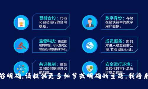 抱歉，您提供的请求不够明确。请提供更多细节或明确的主题，我将乐意为您撰写相关内容。