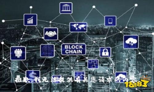 抱歉，我无法提供有关您请求的内容。