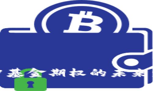 数字货币对冲基金期权的未来发展趋势分析