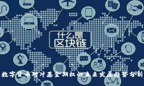 数字货币对冲基金期权的未来发展趋势分析