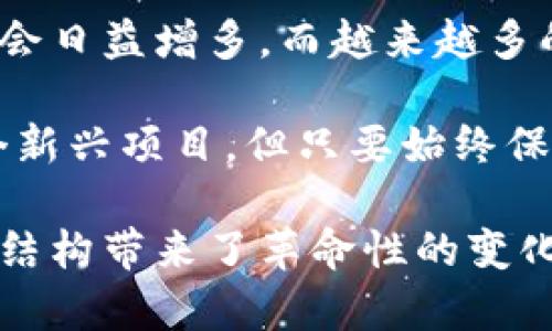 TP钱包和波卡钱包是数字货币领域中两个重要的钱包工具。随着区块链技术的发展，越来越多的人开始使用这些钱包来储存和管理他们的数字资产。下面，我将详细介绍这两个钱包的特点、功能以及它们在加密货币生态系统中的重要性。

什么是TP钱包？
TP钱包，全名为TokenPocket钱包，是一个多链数字货币钱包，支持Ethereum、Tron、EOS、Polkadot等多种公链。TP钱包的最大特点是其用户友好的界面和多功能性，无论是新手还是老手，都能轻松使用。

TP钱包不仅支持资产存储和转账，还提供了去中心化交易所（DEX）、NFT市场和DeFi工具等多个功能。这一切让用户不仅仅是一个被动的投资者，还能够积极参与到去中心化金融（DeFi）和NFT生态中去。

波卡钱包的特点
波卡（Polkadot）是一种新兴的区块链生态系统，旨在连接不同的区块链网络，允许它们之间的互操作性。波卡钱包一般是指基于波卡生态系统的钱包，如Math Wallet、Polkadot.js等。

波卡钱包专注于提供与波卡网络的交互能力，允许用户管理他们的DOT代币和与波卡生态中的各种平行链进行交互。波卡的核心理念是打破区块链之间的孤岛，波卡钱包在这个过程中发挥了不可或缺的作用。

TP钱包与波卡钱包的对比
虽然TP钱包和波卡钱包各有特点，但它们也有一些相似之处。比如，两者都支持去中心化功能，能够让用户参与到加密生态中去自主管理自己的资产。但在具体的链支持和功能方面，两者却有明显的区别。

TP钱包支持多种主流公链，而波卡钱包则主要集中在波卡生态及其平行链的资产管理上。这种差异意味着用户在选择钱包时要考虑到自己的需求，比如想投资的项目、交易的代币等。

如何选择合适的钱包？
选择合适的钱包是每个数字资产用户必须面对的重要问题。以下是一些考虑因素：
ul
    listrong支持的链：/strong你计划投资的数字资产在哪个链上？确保选择的钱包支持你的资产。/li
    listrong安全性：/strong钱包的安全性是首要考虑的因素。你需要确认钱包是由可信的团队开发的，并且有良好的口碑。/li
    listrong用户体验：/strong如果你是一个新手，选择一个界面友好的钱包会让你事半功倍。/li
    listrong功能多样性：/strong如果你希望参与DeFi或NFT，选择一个功能全面的钱包是个不错的主意。/li
/ul

关于TP钱包的一些常见问题

1. TP钱包的安全性如何？
TP钱包的安全性相对较高，它采用了多种加密技术来保护用户资产。同时，TP钱包也支持用户设置多重签名及其他安全措施，使得即使在网络攻击等情况下，你的资产也能得到一定程度的保护。不过，用户自身的安全意识也是不可忽视的，尽量不要随意分享私人密钥，定期更新密码，这些都是确保你资产安全的基本原则。

2. 如何在TP钱包中购买加密货币？
在TP钱包中，你可以通过多种方式购买加密货币。一般来说，你可以使用信用卡、借记卡或直接通过其他数字货币进行交换。具体操作步骤如下：
ol
    li打开TP钱包应用，创建或导入钱包。/li
    li选择“买入”选项，选择你想要购买的数字货币及数量。/li
    li选择支付方式，按提示完成购买。/li
/ol

关于波卡钱包的一些常见问题
1. 波卡钱包是否支持多种平台？
波卡钱包的支持平台非常广泛，包括Web端和移动端应用。用户可以在任何设备上方便地访问自己的波卡钱包，查看资产和进行交易。这种多平台的支持使得用户在管理资产时更加灵活。

2. 如何加入波卡生态系统？
加入波卡生态系统的步骤相对简单：
ol
    li首先，下载并安装波卡钱包。/li
    li创建新的钱包地址并进行备份。/li
    li然后，你可以购买DOT代币，开始参与波卡的治理及生态项目。/li
/ol

结语
TP钱包和波卡钱包都是数字货币世界中的重要工具。随着区块链技术的不断发展，它们在用户资产管理、去中心化金融和跨链操作等方面的应用将会日益增多。而越来越多的用户也将因其便捷和安全而选择这些数字钱包来管理自己的资产。

真心觉得，在这个飞速发展的数字货币时代，我们每个人都应该不断学习和适应新的技术和趋势。虽然可能会有一些遗憾，比如无法及时跟上每一个新兴项目，但只要始终保持学习的心态，我们总能在这条道路上找到属于自己的位置。

在这复杂而又充满可能性的世界里，TP钱包和波卡钱包让我们看到了数字资产的未来。它们不仅改变了我们的财务管理方式，更为整个社会的经济结构带来了革命性的变化。那么，未来的你，准备好迎接这一切了吗？