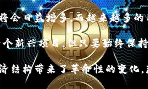 TP钱包和波卡钱包是数字货币领域中两个重要的钱包工具。随着区块链技术的发展，越来越多的人开始使用这些钱包来储存和管理他们的数字资产。下面，我将详细介绍这两个钱包的特点、功能以及它们在加密货币生态系统中的重要性。

什么是TP钱包？
TP钱包，全名为TokenPocket钱包，是一个多链数字货币钱包，支持Ethereum、Tron、EOS、Polkadot等多种公链。TP钱包的最大特点是其用户友好的界面和多功能性，无论是新手还是老手，都能轻松使用。

TP钱包不仅支持资产存储和转账，还提供了去中心化交易所（DEX）、NFT市场和DeFi工具等多个功能。这一切让用户不仅仅是一个被动的投资者，还能够积极参与到去中心化金融（DeFi）和NFT生态中去。

波卡钱包的特点
波卡（Polkadot）是一种新兴的区块链生态系统，旨在连接不同的区块链网络，允许它们之间的互操作性。波卡钱包一般是指基于波卡生态系统的钱包，如Math Wallet、Polkadot.js等。

波卡钱包专注于提供与波卡网络的交互能力，允许用户管理他们的DOT代币和与波卡生态中的各种平行链进行交互。波卡的核心理念是打破区块链之间的孤岛，波卡钱包在这个过程中发挥了不可或缺的作用。

TP钱包与波卡钱包的对比
虽然TP钱包和波卡钱包各有特点，但它们也有一些相似之处。比如，两者都支持去中心化功能，能够让用户参与到加密生态中去自主管理自己的资产。但在具体的链支持和功能方面，两者却有明显的区别。

TP钱包支持多种主流公链，而波卡钱包则主要集中在波卡生态及其平行链的资产管理上。这种差异意味着用户在选择钱包时要考虑到自己的需求，比如想投资的项目、交易的代币等。

如何选择合适的钱包？
选择合适的钱包是每个数字资产用户必须面对的重要问题。以下是一些考虑因素：
ul
    listrong支持的链：/strong你计划投资的数字资产在哪个链上？确保选择的钱包支持你的资产。/li
    listrong安全性：/strong钱包的安全性是首要考虑的因素。你需要确认钱包是由可信的团队开发的，并且有良好的口碑。/li
    listrong用户体验：/strong如果你是一个新手，选择一个界面友好的钱包会让你事半功倍。/li
    listrong功能多样性：/strong如果你希望参与DeFi或NFT，选择一个功能全面的钱包是个不错的主意。/li
/ul

关于TP钱包的一些常见问题

1. TP钱包的安全性如何？
TP钱包的安全性相对较高，它采用了多种加密技术来保护用户资产。同时，TP钱包也支持用户设置多重签名及其他安全措施，使得即使在网络攻击等情况下，你的资产也能得到一定程度的保护。不过，用户自身的安全意识也是不可忽视的，尽量不要随意分享私人密钥，定期更新密码，这些都是确保你资产安全的基本原则。

2. 如何在TP钱包中购买加密货币？
在TP钱包中，你可以通过多种方式购买加密货币。一般来说，你可以使用信用卡、借记卡或直接通过其他数字货币进行交换。具体操作步骤如下：
ol
    li打开TP钱包应用，创建或导入钱包。/li
    li选择“买入”选项，选择你想要购买的数字货币及数量。/li
    li选择支付方式，按提示完成购买。/li
/ol

关于波卡钱包的一些常见问题
1. 波卡钱包是否支持多种平台？
波卡钱包的支持平台非常广泛，包括Web端和移动端应用。用户可以在任何设备上方便地访问自己的波卡钱包，查看资产和进行交易。这种多平台的支持使得用户在管理资产时更加灵活。

2. 如何加入波卡生态系统？
加入波卡生态系统的步骤相对简单：
ol
    li首先，下载并安装波卡钱包。/li
    li创建新的钱包地址并进行备份。/li
    li然后，你可以购买DOT代币，开始参与波卡的治理及生态项目。/li
/ol

结语
TP钱包和波卡钱包都是数字货币世界中的重要工具。随着区块链技术的不断发展，它们在用户资产管理、去中心化金融和跨链操作等方面的应用将会日益增多。而越来越多的用户也将因其便捷和安全而选择这些数字钱包来管理自己的资产。

真心觉得，在这个飞速发展的数字货币时代，我们每个人都应该不断学习和适应新的技术和趋势。虽然可能会有一些遗憾，比如无法及时跟上每一个新兴项目，但只要始终保持学习的心态，我们总能在这条道路上找到属于自己的位置。

在这复杂而又充满可能性的世界里，TP钱包和波卡钱包让我们看到了数字资产的未来。它们不仅改变了我们的财务管理方式，更为整个社会的经济结构带来了革命性的变化。那么，未来的你，准备好迎接这一切了吗？
