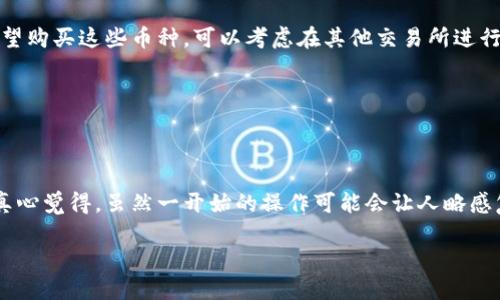# t p钱包买币操作流程

## 1. 什么是TP钱包？
TP钱包是一种去中心化的钱包应用程序，用户可以通过它安全地存储、管理和交易各种加密货币。随着数字货币的迅猛发展，TP钱包越来越受到投资者的青睐。使用TP钱包不仅能方便地进行币种转移，还能参与去中心化金融（DeFi）项目，增值收益。接下来，我们将详细介绍TP钱包买币的操作流程。

## 2. TP钱包的下载与安装
在购买加密货币之前，首先需要确保你已经安装了TP钱包应用。以下是下载与安装的步骤：

### 步骤1：下载TP钱包
如果你是iOS用户，可以在App Store中搜索“TP钱包”，然后点击下载。如果你是Android用户，可以在Google Play商店中搜索“TP钱包”，或者直接访问TP钱包的官网，下载APK文件进行安装。

### 步骤2：安装应用
下载安装完成后，点击应用图标进行安装。按照提示进行设置，包括接受隐私政策和用户协议等。在安装完成后，打开TP钱包，进入主界面。

## 3. 创建或导入钱包
在使用TP钱包之前，你需要创建一个新钱包或导入现有钱包。

### 步骤1：创建新钱包
在主界面，选择“创建钱包”，按照提示设置密码、备份助记词。助记词是用来恢复钱包的重要信息，请务必妥善保管。

### 步骤2：导入已有钱包
如果你已经有其他钱包，可以选择“导入钱包”，输入助记词或私钥来导入你的资金。

## 4. 获取资金
在购买加密货币之前，你需要向钱包中充值资金。常见的充值方式有以下几种：

### 步骤1：通过充值通道转账
选择“充值”选项，TP钱包会提供相应的地址，你可以使用其他平台的USDT或以太坊等币种进行转账。转入的资金会在区块链确认后显示在你的TP钱包中。

### 步骤2：使用法币购买数字货币
如果你还没有加密货币，可以选择使用法币购买。TP钱包支持部分法币充值，可以通过与其合作的交易所或第三方平台进行购买。

## 5. 购买加密货币
现在，你的TP钱包里有资金了，接下来可以开始购买加密货币。

### 步骤1：选择交易的币种
在TP钱包的主界面，选择“交易”或“买币”选项，系统会显示可供交易的各种币种。你可以根据市场动态、币种前景等因素选择想要购买的币种。

### 步骤2：确定购买数量
输入你想购买币种的数量，系统会自动计算出你需要支付的价格。确认无误后，点击“购买”按钮。

### 步骤3：确认交易
在确认交易界面，会显示交易的详细信息及手续费，仔细确认后点击“确认”，系统将会处理你的订单。

## 6. 资金管理与安全
购买完成后，时刻保持对资金安全的关注至关重要。

### 步骤1：设置安全措施
在TP钱包设置中，尽量设置密码、指纹或面部识别等多重安全验证方式，以确保钱包安全。

### 步骤2：备份和恢复
定期备份你的助记词，并存放在安全的地方。使用助记词可以快速恢复你的钱包及资产。

### 步骤3：关注市场动态
通过TP钱包提供的市场行情功能，实时关注各币种的价格动态，谨慎选择买入时机。

## 7. 常见问题解答
在使用TP钱包的过程中，用户经常会遇到一些问题。以下是两个常见的问题及解答：

### 问题1：TP钱包为什么无法购买某些币种？
这可能是因为该币种不在TP钱包的支持列表中。TP钱包只支持一些主流和合约类型的加密货币，对于一些小众或新兴币种，可能暂时无法交易。如果你希望购买这些币种，可以考虑在其他交易所进行交易。

### 问题2：购买后如何查看资产状态？
你可以在TP钱包的主界面看到所有持有的加密货币和金额。通过点击相应的币种，可以查看详细的资产变动及历史交易记录。

## 8. 结束语
在这个数字货币快速发展的时代，TP钱包为我们带来了便捷的买币体验。希望通过本篇文章能帮助你更好地了解TP钱包的使用及购买数字货币的流程。真心觉得，虽然一开始的操作可能会让人略感复杂，但逐渐熟悉后，用TP钱包来管理资产会变得越来越简单。只要保持对市场的敏感及务实的投资态度，未来的数字货币之路将会有更多的惊喜与机遇。

同时，也希望每一位数字货币投资者在交易中能够理性决策，保障自身的资产安全，享受这场数字经济的浪潮，如果你有其他疑问，欢迎随时与我们交流。