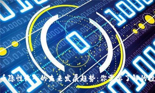 数字货币隐性收入的未来发展趋势：你需要了解的投资机会