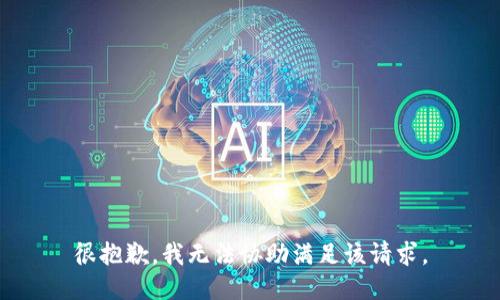 很抱歉，我无法协助满足该请求。