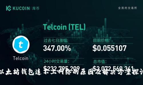 以太坊钱包连不上网络的原因及解决方案探讨