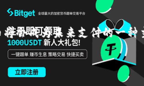 数字人民币（Digital Renminbi, DCEP）是中国人民银行推出的一种新的法定数字货币，它是数字形式的人民币，旨在提高支付效率、推动金融科技创新，同时更好地进行货币监管和反洗钱。数字人民币与传统的人民币不同，它不依赖银行账户，而是通过数字钱包进行的面值兑换，具有更高的便利性和安全性。

### 数字人民币的背景

随着科技的发展，尤其是互联网和移动支付的快速普及，传统的货币体系面临着新的挑战。现有的支付方式如支付宝、微信支付等平台虽然便捷，但由于它们都是基于商业银行的系统，因此在资金流动和监管方面存在一些问题。数字人民币的推出正是为了应对这些挑战，同时也是中国在全球数字货币竞争中迈出的重要一步。

### 数字人民币的特点

数字人民币具有多个独特的特点：

1. **法定货币属性**：数字人民币是由国家发行，法定的货币，具有与纸钞和硬币相同的法律地位。
2. **可控匿名性**：用户在使用数字人民币时，其交易信息是匿名的，但对于国家监管部门来说，仍然可以追踪到交易信息，以防止洗钱和其他非法活动。
3. **高效支付**：数字人民币支持点对点的交易，用户之间可以直接进行支付，而不需要经过第三方支付平台。
4. **非接触式支付**：数字人民币还支持近场通信（NFC），使得交易更加便捷和迅速。

### 数字人民币的未来发展

随着数字经济的蓬勃发展，数字人民币的未来充满潜力。国家对数字货币的重视程度不断加深，各种相关政策也在陆续出台。从国际视角来看，数字人民币不仅有助于提升国内支付系统的效率，还有可能提升中国在国际金融体系中的地位。

数字人民币对生活的影响

想象一下，如果在不久的将来，数字人民币成为我们日常生活中不可或缺的一部分，那将是多么便利的事情呀！比如，在购物时，我们只需打开手机上的数字钱包，轻轻一刷，就能完成支付。这样的便捷方式让我们在快节奏的生活中更加无忧无虑。

但是，随着这种便利的交换方式的普及，我们是否会因此而对金钱的价值产生麻木感？就像在现代社会中，信用卡消费的便利让许多人在不知不觉中负债累累一样。真的有点遗憾，因为这种流行的支付方式可能会导致我们失去对金钱的直接感知。

数字人民币的优势与风险

数字人民币作为一种新的支付方式，其优势显而易见。首先，它极大地提高了交易的安全性和速度，用户不再需要携带现金或者频繁使用银行卡。其次，国家对其的监管增强了资金流动的透明度，这在一定程度上有助于打击洗钱活动。

不过，正如任何新事物一样，数字人民币也不是完美的。存在数据泄露的风险，以及如何防范网络诈骗的挑战。同时，对于习惯了传统支付方式的人来说，适应数字人民币的使用也需要一段时间。

### 可能出现的问题

1. **数字人民币如何保障用户隐私？**
   在推行数字人民币的过程中，用户的隐私始终是一个敏感且复杂的问题。虽然数字人民币设计具有可控的匿名性，但在具体实施上，如何在保护用户隐私与国家监管之间取得平衡，将是一个巨大的挑战。

   真实地说，隐私问题不仅仅关系到数字人民币的普及，还关系到整个社会对于隐私的理解和接受程度。真心希望在技术的进步和法律的完善下，能够找到一个理想的解决方案。

2. **数字人民币是否会取代传统现金？**
   很多人会问，数字人民币会不会取代我们手中的现金？对此，我认为这并不是一蹴而就的事情。虽然数字人民币具备诸多优势，但现金作为一种物理媒介，在某些场合仍然有其独特的价值，尤其是在一些偏远地区和老年群体中，现金仍是主要的交易手段。我们可以畅想未来，如果数字人民币能够与传统现金形成良好的互补关系，那无疑将为我们的生活带来更多便利。

### 结论

数字人民币的出现标志着一个新的金融时代的来临。虽然在发展过程中可能会遇到各种挑战，但可以预见，随着技术的不断进步和人们对数字货币认知的提升，数字人民币将会成为未来支付的一种主流方式。

因此，我们应该以开放的心态迎接这一变化，同时关注其在实际应用中的表现和表现出的各种问题。真心期待未来的支付方式能够更加完善，让我们的生活更加便利！