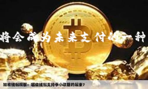 数字人民币（Digital Renminbi, DCEP）是中国人民银行推出的一种新的法定数字货币，它是数字形式的人民币，旨在提高支付效率、推动金融科技创新，同时更好地进行货币监管和反洗钱。数字人民币与传统的人民币不同，它不依赖银行账户，而是通过数字钱包进行的面值兑换，具有更高的便利性和安全性。

### 数字人民币的背景

随着科技的发展，尤其是互联网和移动支付的快速普及，传统的货币体系面临着新的挑战。现有的支付方式如支付宝、微信支付等平台虽然便捷，但由于它们都是基于商业银行的系统，因此在资金流动和监管方面存在一些问题。数字人民币的推出正是为了应对这些挑战，同时也是中国在全球数字货币竞争中迈出的重要一步。

### 数字人民币的特点

数字人民币具有多个独特的特点：

1. **法定货币属性**：数字人民币是由国家发行，法定的货币，具有与纸钞和硬币相同的法律地位。
2. **可控匿名性**：用户在使用数字人民币时，其交易信息是匿名的，但对于国家监管部门来说，仍然可以追踪到交易信息，以防止洗钱和其他非法活动。
3. **高效支付**：数字人民币支持点对点的交易，用户之间可以直接进行支付，而不需要经过第三方支付平台。
4. **非接触式支付**：数字人民币还支持近场通信（NFC），使得交易更加便捷和迅速。

### 数字人民币的未来发展

随着数字经济的蓬勃发展，数字人民币的未来充满潜力。国家对数字货币的重视程度不断加深，各种相关政策也在陆续出台。从国际视角来看，数字人民币不仅有助于提升国内支付系统的效率，还有可能提升中国在国际金融体系中的地位。

数字人民币对生活的影响

想象一下，如果在不久的将来，数字人民币成为我们日常生活中不可或缺的一部分，那将是多么便利的事情呀！比如，在购物时，我们只需打开手机上的数字钱包，轻轻一刷，就能完成支付。这样的便捷方式让我们在快节奏的生活中更加无忧无虑。

但是，随着这种便利的交换方式的普及，我们是否会因此而对金钱的价值产生麻木感？就像在现代社会中，信用卡消费的便利让许多人在不知不觉中负债累累一样。真的有点遗憾，因为这种流行的支付方式可能会导致我们失去对金钱的直接感知。

数字人民币的优势与风险

数字人民币作为一种新的支付方式，其优势显而易见。首先，它极大地提高了交易的安全性和速度，用户不再需要携带现金或者频繁使用银行卡。其次，国家对其的监管增强了资金流动的透明度，这在一定程度上有助于打击洗钱活动。

不过，正如任何新事物一样，数字人民币也不是完美的。存在数据泄露的风险，以及如何防范网络诈骗的挑战。同时，对于习惯了传统支付方式的人来说，适应数字人民币的使用也需要一段时间。

### 可能出现的问题

1. **数字人民币如何保障用户隐私？**
   在推行数字人民币的过程中，用户的隐私始终是一个敏感且复杂的问题。虽然数字人民币设计具有可控的匿名性，但在具体实施上，如何在保护用户隐私与国家监管之间取得平衡，将是一个巨大的挑战。

   真实地说，隐私问题不仅仅关系到数字人民币的普及，还关系到整个社会对于隐私的理解和接受程度。真心希望在技术的进步和法律的完善下，能够找到一个理想的解决方案。

2. **数字人民币是否会取代传统现金？**
   很多人会问，数字人民币会不会取代我们手中的现金？对此，我认为这并不是一蹴而就的事情。虽然数字人民币具备诸多优势，但现金作为一种物理媒介，在某些场合仍然有其独特的价值，尤其是在一些偏远地区和老年群体中，现金仍是主要的交易手段。我们可以畅想未来，如果数字人民币能够与传统现金形成良好的互补关系，那无疑将为我们的生活带来更多便利。

### 结论

数字人民币的出现标志着一个新的金融时代的来临。虽然在发展过程中可能会遇到各种挑战，但可以预见，随着技术的不断进步和人们对数字货币认知的提升，数字人民币将会成为未来支付的一种主流方式。

因此，我们应该以开放的心态迎接这一变化，同时关注其在实际应用中的表现和表现出的各种问题。真心期待未来的支付方式能够更加完善，让我们的生活更加便利！