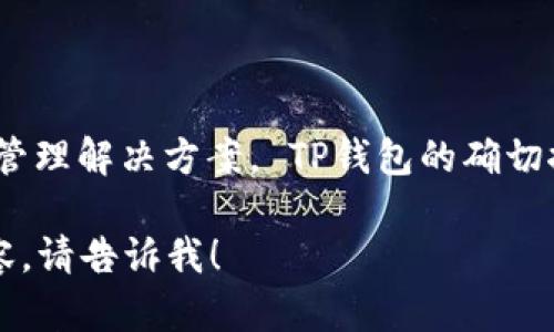 TP钱包（TP Wallet）是一个以用户为中心的数字资产管理工具，专注于为用户提供安全、高效的数字货币管理解决方案。 TP钱包的确切推出时间是在2017年。自推出以来，TP钱包一直在不断发展与更新，以适应日益变化的加密货币市场环境。

如果你对TP钱包有更多的兴趣，或者想了解它的特点、功能等相关信息，我很乐意为你提供更为详细的内容。请告诉我！