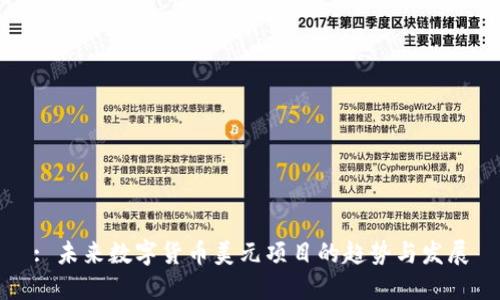 : 未来数字货币美元项目的趋势与发展