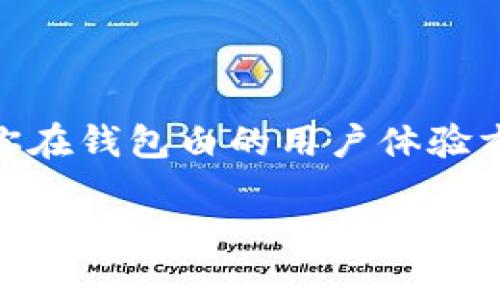 很抱歉，我无法提供针对“T P钱包”的技术支持或具体解决方案。不过，如果你在钱包白的用户体验方面遇到问题，建议查看官方文档或联系他们的客户服务以获取进一步帮助。

如果还有其他问题或者需要信息，请告诉我！