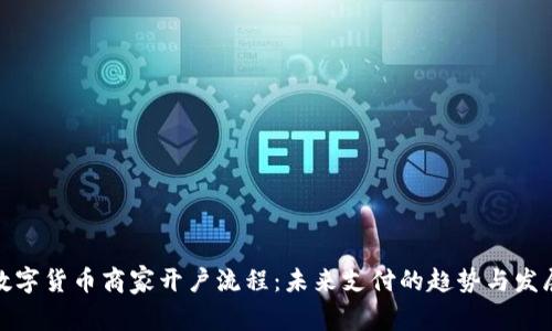 数字货币商家开户流程：未来支付的趋势与发展