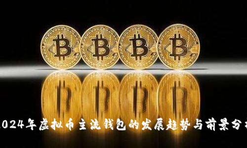 2024年虚拟币主流钱包的发展趋势与前景分析