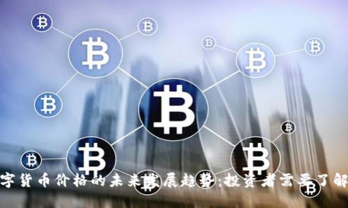 1CC数字货币价格的未来发展趋势：投资者需要了解的信息