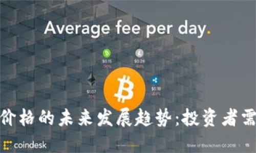 1CC数字货币价格的未来发展趋势：投资者需要了解的信息