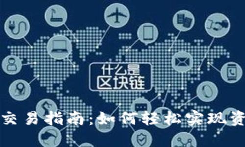 TP钱包跨链交易指南：如何轻松实现资产自由流动