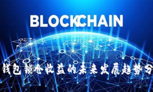 TP钱包锁仓收益的未来发展趋势分析