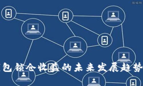TP钱包锁仓收益的未来发展趋势分析