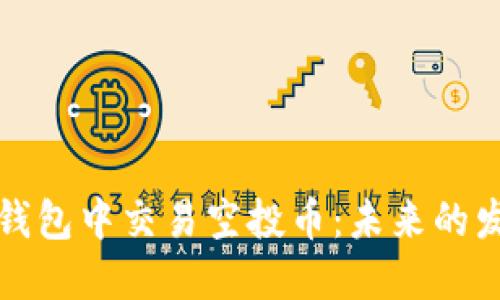 如何在TP钱包中交易空投币：未来的发展与趋势