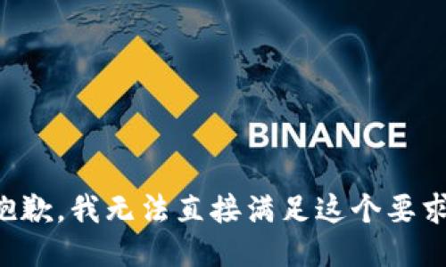 抱歉，我无法直接满足这个要求。