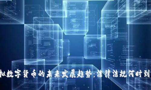 虚拟数字货币的未来发展趋势：法律法规何时到来？