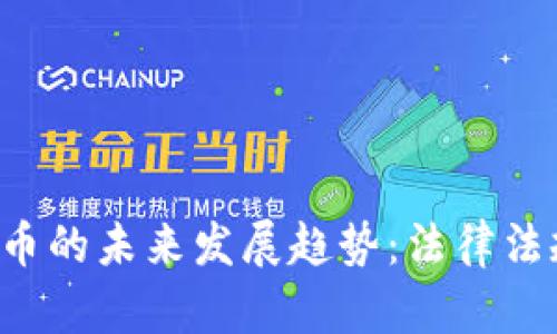 虚拟数字货币的未来发展趋势：法律法规何时到来？