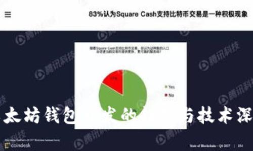 未来以太坊钱包开发的趋势与技术深度解析