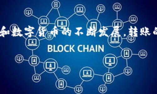 tP钱包波场链如何转账到交易所

在区块链技术不断发展的今天，数字货币的使用逐渐普及。尤其以波场（TRON）为基础的平台，给投资者和用户带来了更多交易的便利性。在众多的数字货币钱包中，tP钱包因其简便的操作和安全的保护机制，受到了许多用户的喜爱。不过，将资金从tP钱包转账到交易所的过程，依然是很多用户心中的“痛点”。为此，我们将详细阐述如何安全地将您的波场链资产从tP钱包转移到交易所。

首先，许多人可能会对tP钱包和波场链有所陌生。这是正常的，毕竟新技术总是需要时间被大众接受。tP钱包是一款支持多种数字货币的钱包，尤其专注于波场（TRON）相关的资产。而波场链则是一个公链平台，旨在构建去中心化的内容共享协议。返回到本次讨论的主题，如何转账？

步骤一：安装和登录tP钱包

首先，您需要确认您的手机中已经安装了tP钱包。如果尚未安装，请前往相应的应用商店下载并安装。登录后，您需要确保已经拥有波场链的资产。如果您是通过其他渠道（如交换平台或其他钱包）获取波场币，确保将其转入您的tP钱包。

步骤二：获取交易所的波场链充值地址

在转账之前，您需要登录所选择的交易所，例如币安、火币、OKEx等，并找到充值或导入资产的板块。选择波场（TRON）作为充值的资产。交易所将为您提供一个充值地址，这个地址是一个由大量数字和字母组成的字符串，它是您将资产转至交易所的关键。strong请务必核对地址准确无误，任何错误都可能导致资产的永久丢失。/strong

步骤三：复制充值地址

仔细查看提供的充值地址后，您可以选择复制这个地址。很多交易所都提供一键复制的选项，确保操作的便利和准确。为了确保绝对安全，建议您自己手动输入一遍地址，这样会大大降低因复制粘贴带来的风险。

步骤四：在tP钱包中发起转账

返回到tP钱包，找到您要转账的波场币。在页面中点击“发送”或“转账”选项。随后您需要将提前复制的充电地址粘贴在相关的输入框中。一定要确认地址的准确性，这是保证转账安全的重要一步。

步骤五：输入转账金额

在填写充值地址后，您需要输入您希望转账的波场币金额。在这里，您可以依据您在交易所进行的投资决策，选择一个适当的金额。需要提醒的是，千万不要在不够熟悉的情况下大量转账。小心谨慎永远是王道。

步骤六：确认转账

在确认输入的地址和金额无误后，随即会出现转账确认页面。在这个页面，可以再次检查每一个细节，确保没有出错。确认一切正常后，点击“确认转账”按钮。这时，您的资产将被发送到指定的交易所地址。

步骤七：等待交易确认

转账需要一些时间才能完成，通常来说，波场链的确认时间相对较快。您可以在钱包中查看交易记录，也可以在区块链浏览器中输入您的交易哈希，来实时查看交易状态。在账户成功充值后，您会收到相应的波场币。

可能出现的问题及解决方案

在转账过程中，可能会遇到一些问题，这里我们列出了两种常见的问题，以及相应的解决方案。

问题一：转账失败怎么办？

有些用户可能会因为网络拥堵或输入错误而导致转账失败。在这种情况下，首先不要慌张。可以通过以下几种方式解决：
ul
  li再检查一次您的充电地址和转账金额是否正确；/li
  li确认您的波场链资产是否足够支付转账费用；/li
  li在确认出错后，可以选择重试，或稍作等待后再次发起转账。/li
/ul
如果问题依旧存在，建议联系tP钱包的客服或者咨询相关的技术支持。

问题二：充值到交易所后没有到账？

如果您已经完成了转账，但是在交易所中却没有看到充入的波场币，这种情况通常有以下几种可能性：
ul
  li未到账的原因可能是交易还在确认过程中，请耐心等待；/li
  li请确保您充值的地址是正确的；/li
  li一些交易所对波场币的到帐会有时间延迟，必要时可以联系交易所的客服进行查询。/li
/ul
对于数字货币的使用，我真心觉得我们需要更加耐心，也许在未来，区块链技术会不断改进，交易的速度和安全性也会大大提升。

总结

通过以上的步骤，您应该能够顺利地将波场链的资产从tP钱包转账至交易所。虽然在整个过程中可能会遇到一些挑战，但只要您保持谨慎，任何问题都是可以解决的。随着区块链和数字货币的不断发展，转账的便利性将持续提升。希望每一位投资者都能够在这个新兴的领域中获得成功。

TP钱包,波场链,数字货币,交易所/guanjianci
研究未来的趋势，理解数字资产的流通方式，将有助于我们在金融科技的道路上走得更远！